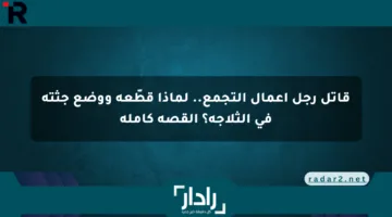 قاتل رجل أعمال التجمع.. لماذا قطّعه ووضع جثته في الثلاجة؟ القصة كاملة